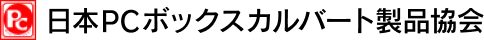 日本PCボックスカルバート製品協会